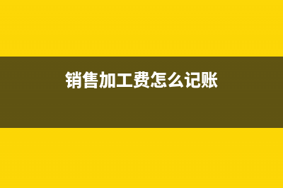 企業(yè)利潤分配應(yīng)該如何做賬？(企業(yè)利潤分配應(yīng)當遵循的原則)