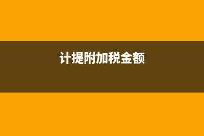 滯納金百分比是多少？(滯納金比例多少)