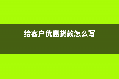 開票四舍五入產(chǎn)生的金額怎么做賬？(開發(fā)票四舍五入)