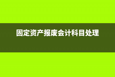 固定資產(chǎn)、無形資產(chǎn)發(fā)生應進項稅額轉(zhuǎn)出的情形如何處理？(固定資產(chǎn)無形資產(chǎn)處置損益計入)