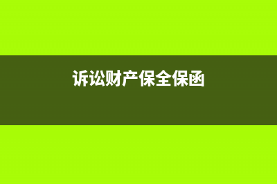 訴訟財(cái)產(chǎn)保全保費(fèi)是多少？(訴訟財(cái)產(chǎn)保全保函)