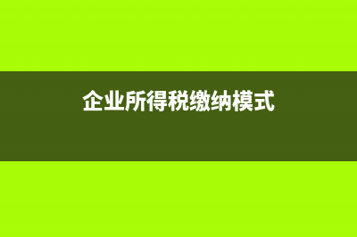 企業(yè)設(shè)置所得稅費(fèi)用的科目注意事項(xiàng)？(企業(yè)所得稅繳納模式)