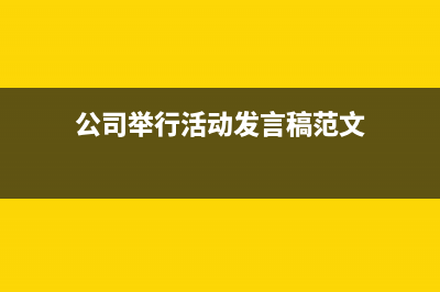 公司舉行活動(dòng)發(fā)的獎(jiǎng)品怎么做賬？(公司舉行活動(dòng)發(fā)言稿范文)