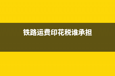 鐵路運(yùn)費(fèi)中印花稅如何取得完稅憑證？(鐵路運(yùn)費(fèi)印花稅誰承擔(dān))