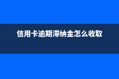 信用卡逾期滯納金怎么算？(信用卡逾期滯納金怎么收取)