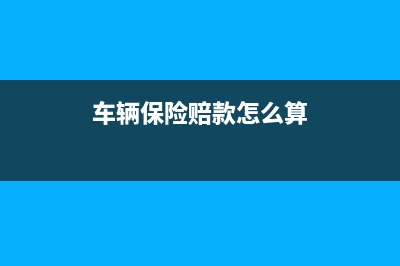 車輛保險賠款怎么做賬務(wù)處理？(車輛保險賠款怎么算)