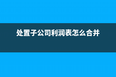 處置子公司部分股權的會計處理？(企業(yè)處置子公司)