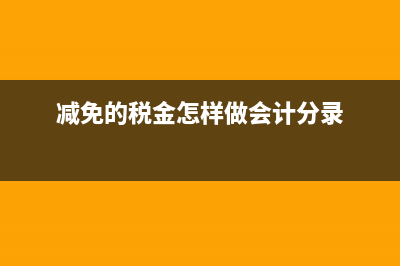 減免稅的稅金,怎么結(jié)轉(zhuǎn)？(減免的稅金怎樣做會計(jì)分錄)