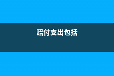 新準(zhǔn)則公允價(jià)值變動(dòng)損益屬于哪個(gè)科目？(新準(zhǔn)則公允價(jià)值變動(dòng)科目余額為負(fù)數(shù))