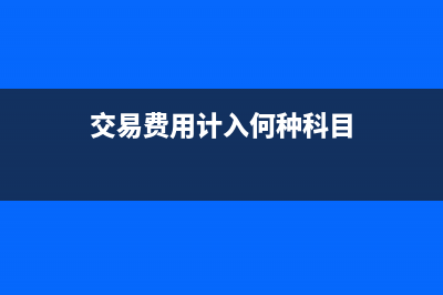 利潤分配明細科目期末有余額嗎？(利潤分配明細科目有哪些)