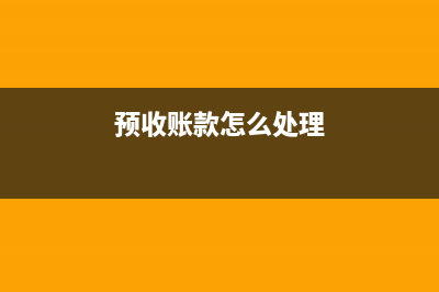 現(xiàn)金日記賬是會(huì)計(jì)寫(xiě)的還是出納寫(xiě)的？(現(xiàn)金日記賬是會(huì)計(jì)人員根據(jù)審核后的)