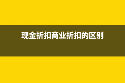 應收賬款中既有商業(yè)折扣又有現(xiàn)金折扣如何處理？(應收賬款可能出現(xiàn)貸方余額嗎)