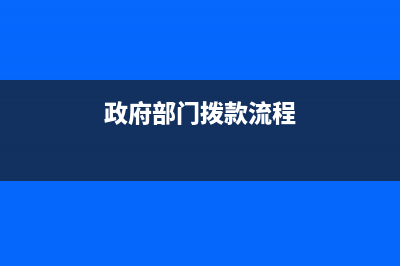 政府撥款如何入賬？(政府部門撥款流程)