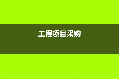 工程的材料如何入賬？(工程材料如何管理)