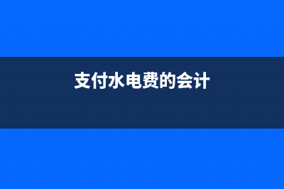 收到客戶預付款如何做賬？(收到客戶預付款會計分錄)