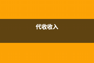 代收代支的利潤怎么處理？(代收收入)