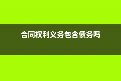 合同權(quán)利的會(huì)計(jì)核算？(合同權(quán)利義務(wù)包含債務(wù)嗎)