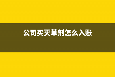 農(nóng)業(yè)開發(fā)公司的會計應(yīng)注意哪些事項？(農(nóng)業(yè)開發(fā)公司的名稱有哪些)