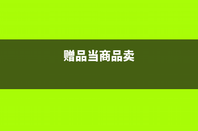 企業(yè)送客戶的贈品怎么做賬和結(jié)轉(zhuǎn)成本？(企業(yè)送給客戶的禮品怎么做分錄)