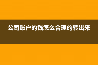 老板如何從公賬拿錢(qián)避稅？(老板怎么從公戶(hù)拿錢(qián))