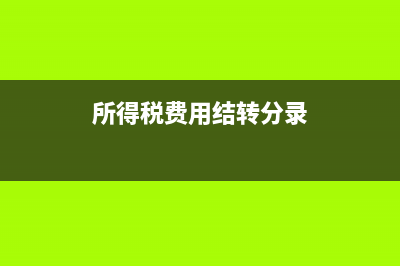 公司員工餐費的會計分錄如何做？(員工餐費標準怎么算)