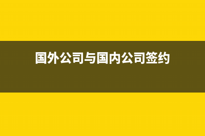 全面營(yíng)改增境內(nèi)企業(yè)向境外提供增值稅免稅的服務(wù)？(全面推開(kāi)營(yíng)改增政策指引)