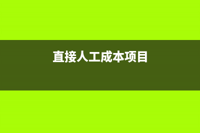 上月忘記結(jié)轉(zhuǎn)成本可以補計提嗎？(月末忘記結(jié)轉(zhuǎn)怎么辦)