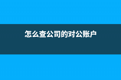 公司的對公賬戶的利息計(jì)入什么科目？(怎么查公司的對公賬戶)