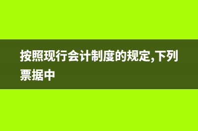 暫估入庫(kù)沖回與原暫估金額少了該怎么做賬？(暫估入庫(kù)沖回與退回區(qū)別)