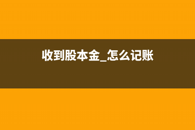 稅盤專用設備抵稅的會計應該怎么處理？(稅控系統(tǒng)專用設備抵減增值稅賬務處理)