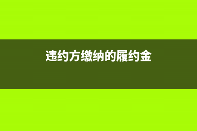 沖回以前年度已做收入要如何入賬？(沖回上年度費用分錄)