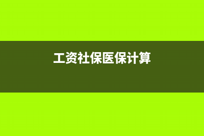 壞賬準(zhǔn)備的核算如何做？(壞賬準(zhǔn)備的核算公式)