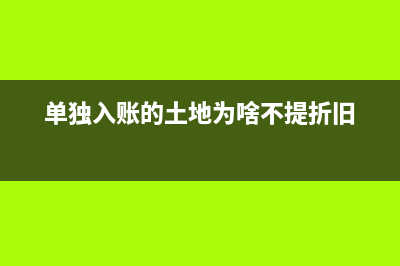 土地需要進行攤銷嗎？(土地需要攤銷嘛?)