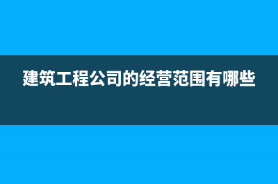 建筑工程公司的培訓(xùn)費(fèi)如何做賬？(建筑工程公司的經(jīng)營(yíng)范圍有哪些)