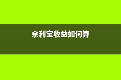 余利寶和余額寶的區(qū)別是什么？(余利寶和余額寶哪一個(gè)安全)