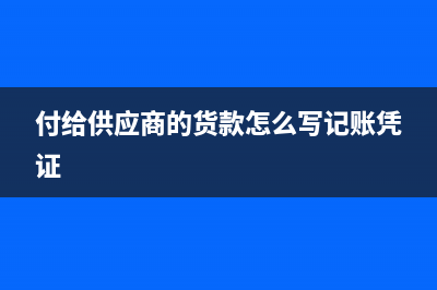 公司收到客戶抵債的房子如何賬務(wù)處理？(收到貨物抵賬的會(huì)計(jì)分錄)