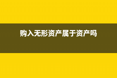 產(chǎn)權(quán)交易所手續(xù)費(fèi)會計處理？(產(chǎn)權(quán)交易所交易流程)