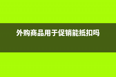 外購(gòu)商品用于促銷贈(zèng)送的會(huì)計(jì)處理？(外購(gòu)商品用于促銷能抵扣嗎)