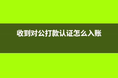 會計分錄的記賬格式都有哪些？(會計分錄的記賬要素)