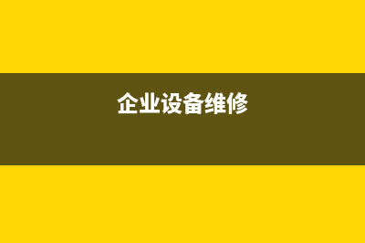 企業(yè)進行設(shè)備維修購買配件怎么處理？(企業(yè)設(shè)備維修)