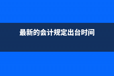 最新的會計規(guī)定固定資產(chǎn)分類有哪些？(最新的會計規(guī)定出臺時間)