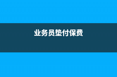 報銷業(yè)務(wù)員墊付車輛保險如何做賬？(業(yè)務(wù)員墊付保費)