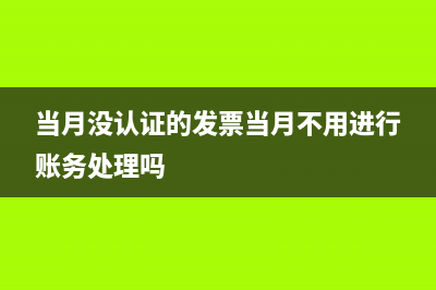 已認證的發(fā)票開具紅字發(fā)票賬務處理？