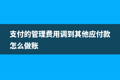 新會(huì)計(jì)準(zhǔn)則開辦費(fèi)有哪些規(guī)定？(新會(huì)計(jì)準(zhǔn)則開辦時(shí)間規(guī)定)