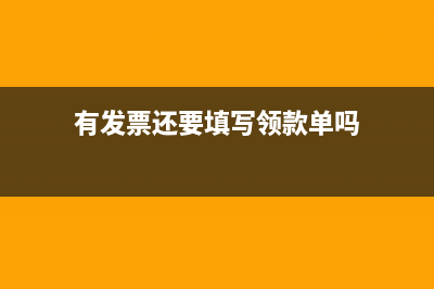 有發(fā)票還要填寫費(fèi)用報(bào)銷單嗎？(有發(fā)票還要填寫領(lǐng)款單嗎)