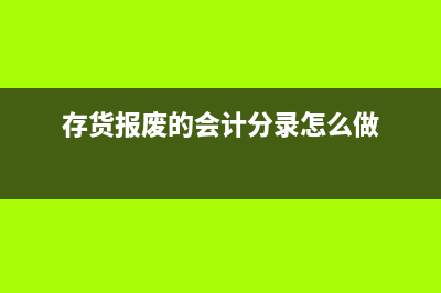 不動(dòng)產(chǎn)進(jìn)項(xiàng)稅額一次性抵扣如何處理？(不動(dòng)產(chǎn)進(jìn)項(xiàng)稅額轉(zhuǎn)出)