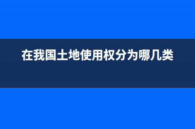 土地使用權(quán)在各種情況下的攤銷？(在我國土地使用權(quán)分為哪幾類)