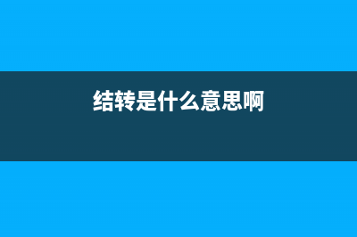 傭金如何做賬？(傭金如何做賬分錄)