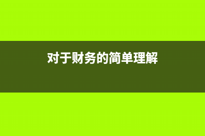 投標(biāo)保證金支付時(shí)未記賬怎么辦？(投標(biāo)保證金支付給誰)