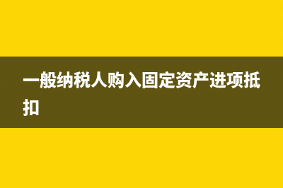 最新印花稅的會(huì)計(jì)分錄如何做？(印花稅新政策)